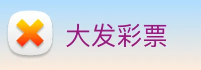 大发彩票 logo